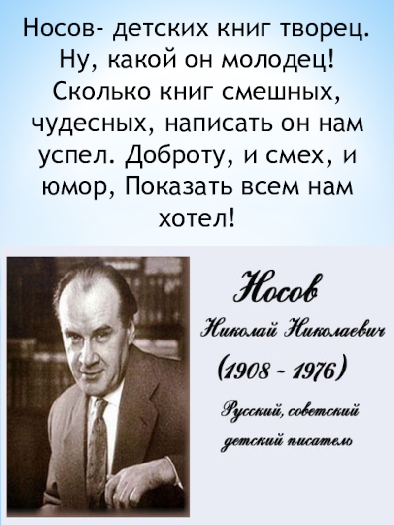 Презентация Презентация. Носов Николай Николаевич