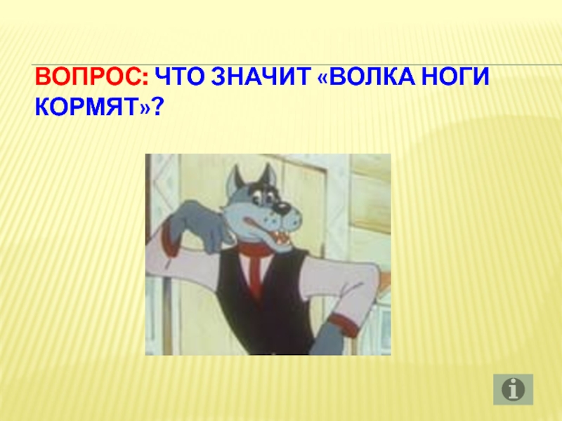 Что значит волк. Фразеологизм волка ноги кормят. Что означает фразеологизм волка ноги кормят. Что значит волка ноги кормят.