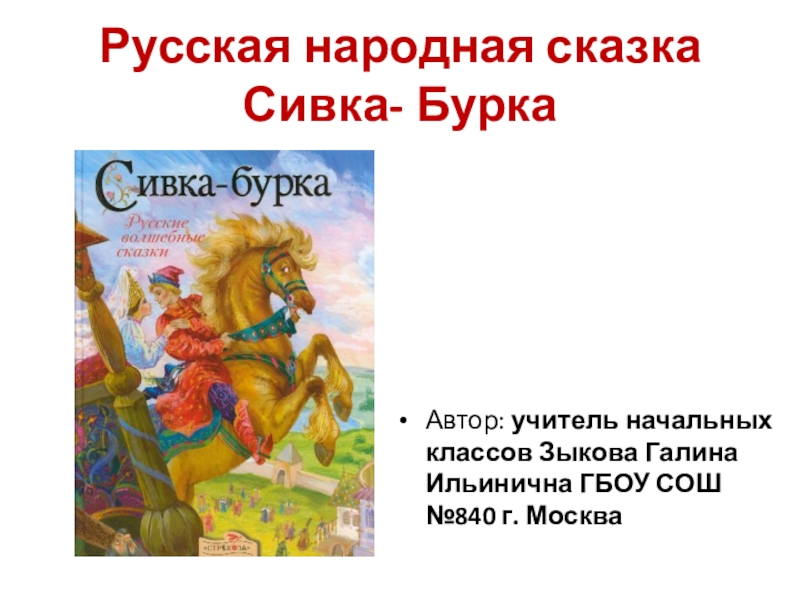 Сивка бурка вещая. Сивка-бурка сказка Автор. Литературное чтение 3 Сивка бурка. Автор рассказа Сивка бурка. Автор русской народной сказки Сивка бурка.