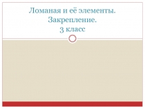 Презентация по математике на тему Ломаная. Закрепление. (3 класс)
