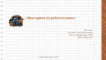 Презентация по информатике игра-викторина основы робототехники