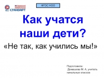 Родительское собрание 08.11.2016 Составила учитель начальных классов: Домашева М. А. ФГОС НОО второго поколения Информация для родителей по ФГОС НОО