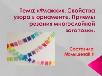 Презентация по технологии. Тема: Свойства узора в орнаменте. Приемы резания многослойной заготовки.