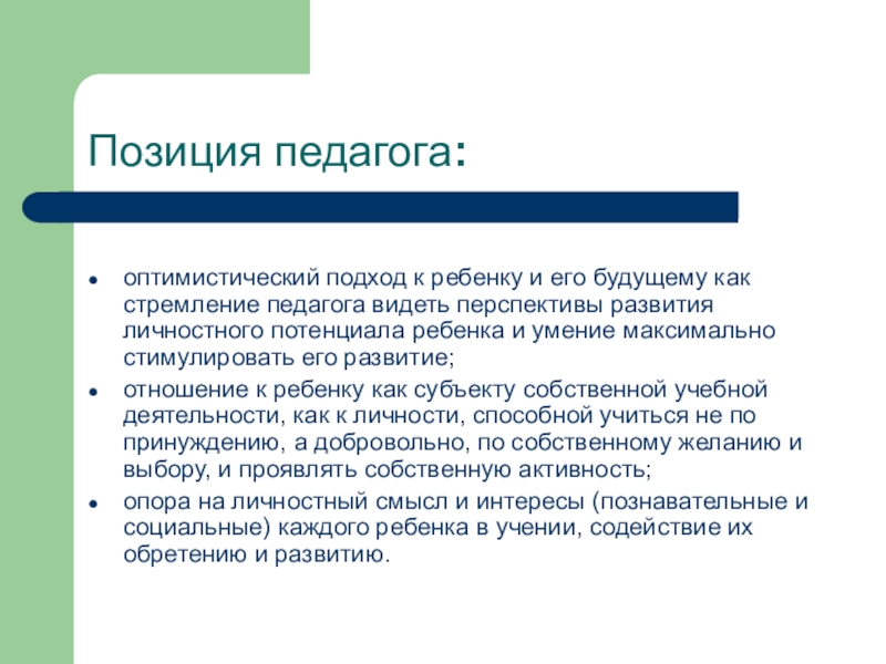 Позиции учителя. Позиция педагога. Позиция воспитателя. Позиции педагога к детям. Позиция педагога по отношению к ребенку.