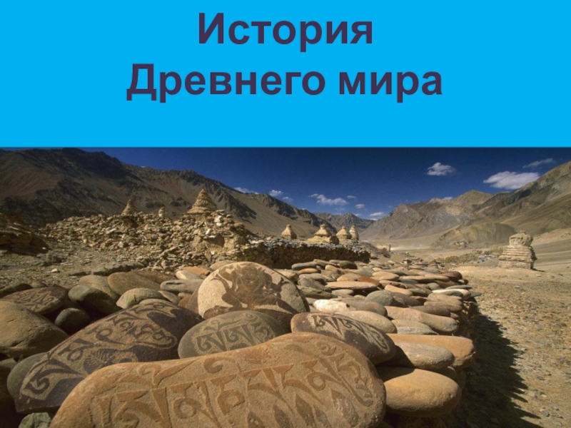 Презентация на тему древнейшие виды письменности по истории 5 класс