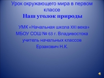 Презентация к уроку окружающего мира на тему Наш уголок природы ( 1 класс. УМК Начальная школа 21 века