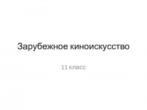 Презентация по МХК на тему Зарубежное киноискусство