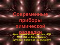 Презентация по ОБЖ на тему Приборы химической разведки (11 класс)