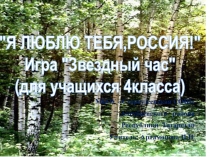Презентация внеклассного мероприятия на тему Я люблю тебя, Россия!