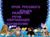 Презентация по русскому языку на тему Обучающее сочинение  Моя любимая игрушка (4 класс)