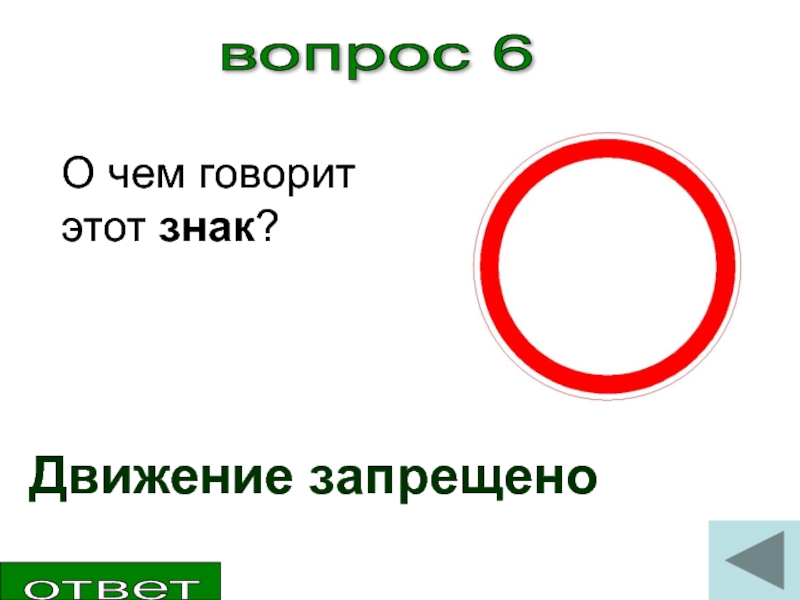 Ответ запретил. Движение под знак движение запрещено. Сквозное движение запрещено. Движение запрещено дорожный знак исключения. О чём говорит этот знак?.