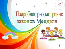 Презентация Законы Менделя. Генетика.