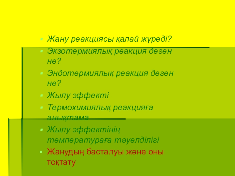 Экзотермиялық және эндотермиялық реакциялар. Эндотермиялық реакция. Экзотермиялық реакция дегеніміз не. Эндотермиялық реакция дегеніміз не. Экзотермикалық реакция деген эмне.