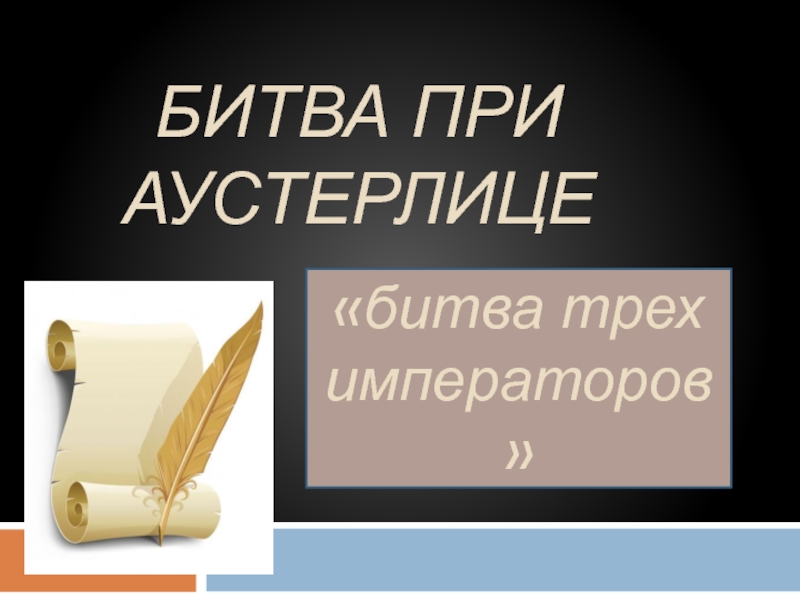 Презентация по истории России на тему Аустерлий. Битва трёх императоров