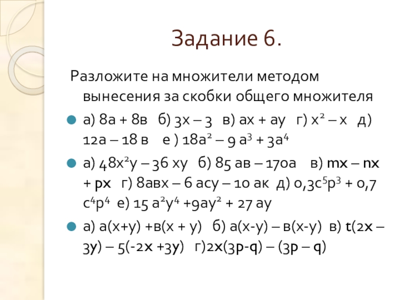 Презентация разложение многочленов на множители вынесение общего множителя за скобки 7 класс мерзляк