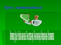 Открытый урок и презентация по математике на тему Проверка умножения делением (3 класс)