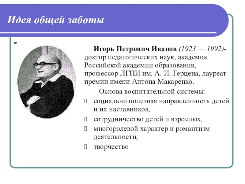 Воспитательная система общей заботы презентация