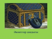 Презентация по татарскому языку на тему Әкиятләр сандыгы (5 класс, рус төркеме)