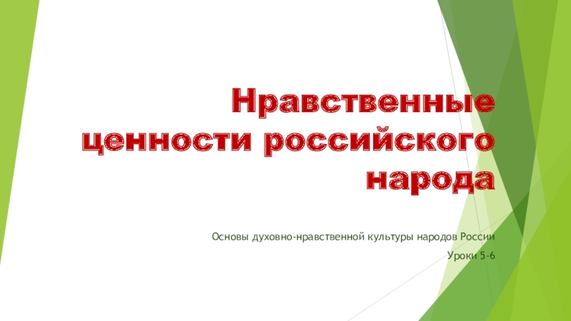 Проект на тему нравственные ценности российского народа