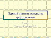 Презентация по геометрии Первый признак равенства треугольников (7 класс)