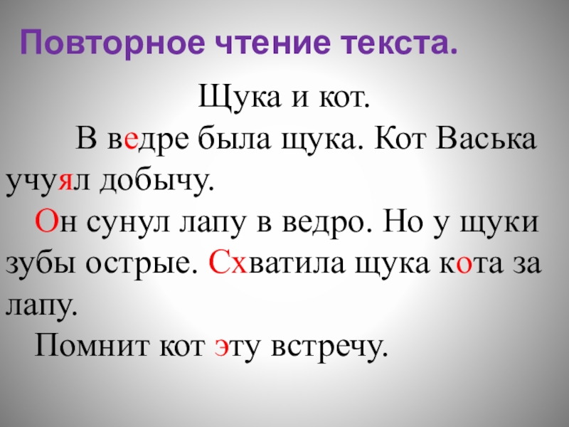 Значение слова сунул из предложения 19. Текст для чтения щука. Изложение про щуку. Щука и кот. Изложение кот Васька.