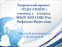 Творческий проект по окружающему миру Чудо - глобус 2 класс