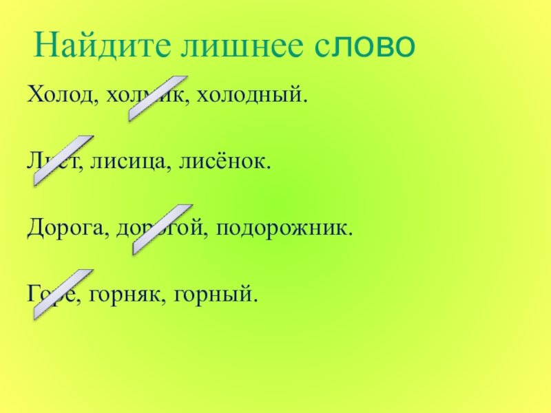 Лишнее слово дорога. Холод однокоренные слова. Родственные слова к слову холод. Однокоренные слова к слову холод. Холод холмик холодный лишнее слово.