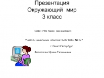 Презентация по окружающему миру Что такое экономика? ( 3 класс)