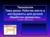 Рабочее место для ручной обработки древесины (5 класс)