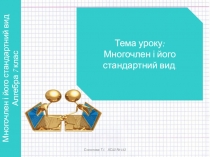 Презентація з алгебри на тему Многочлен і його стандартний вид