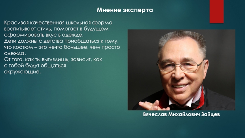 Форма мнения. Мнение экспертов о школьной форме. Свое мнение о школе. Вячеслав Зайцев о школьной форме цитата.