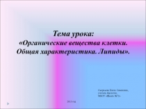 Презентация по биологии Органические вещества клетки.Общая характеристика. Липиды.