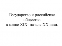 Государство и российское общество в конце XIX- начале XX века.