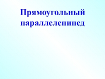 Презентация по математике 5 кл по теме Прямоугольный параллелепипеда
