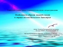 Презентация Особенности образов водной стихии в лирике поэтов Кольского Заполярья
