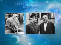 Презентация по Истории Росиии на тему: С. П. Королёв