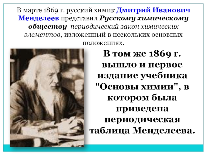 Сообщение по теме история открытия периодического закона. Д.И Менделеев периодический закон химических элементов.