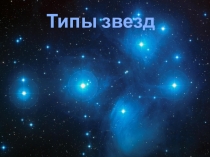Методическая разработка на тему Типы звезд