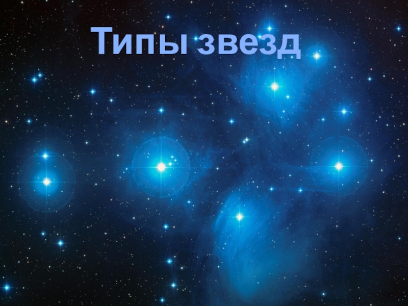 Презентация Методическая разработка на тему Типы звезд