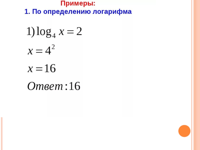 Презентация логарифмы в егэ