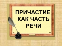 Презентация по русскому языку по теме Причастие как часть речи