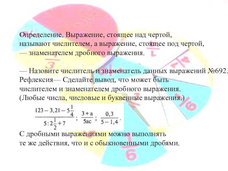 Выражение определено. Определение выражения. Определение дробного выражения. Буквенные выражения с дробями. Выражение стоящее над чертой называют.