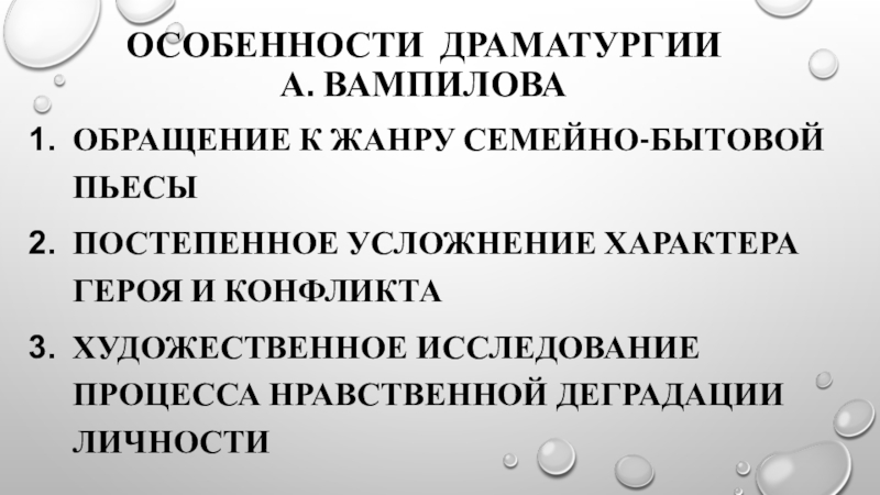 Особенности драматургии вампилова презентация