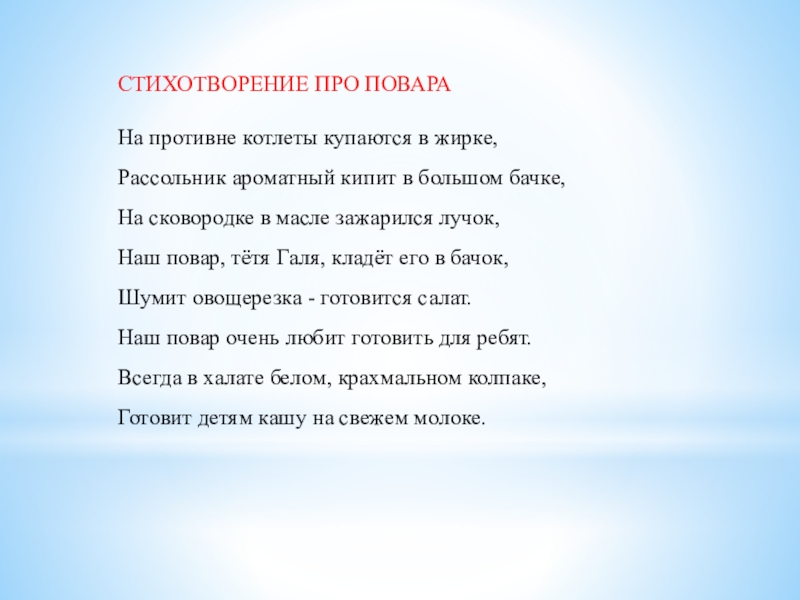 Четверостишие про. Стих про повара. Стишки про поваров. Стихи про поваров для детей. Детский стих про повара.