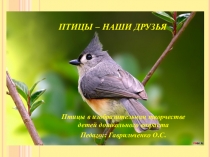 Презентация Птицы - наши друзья