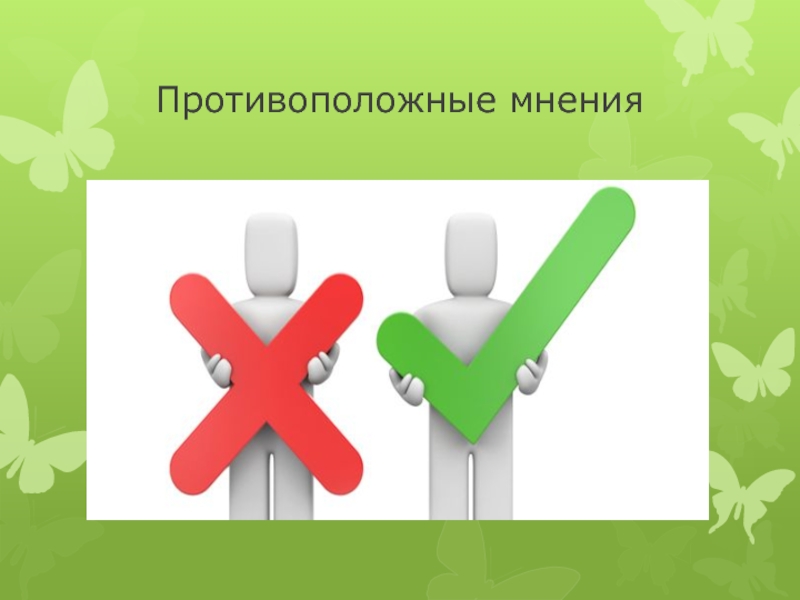 Противоположное мнение. Противоположные мнения. Разные мнения. Люди с противоположными мнениями. Разные мнения картинка.