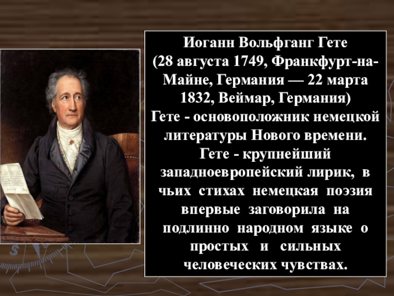 Гете урок литературы в 9 классе презентация