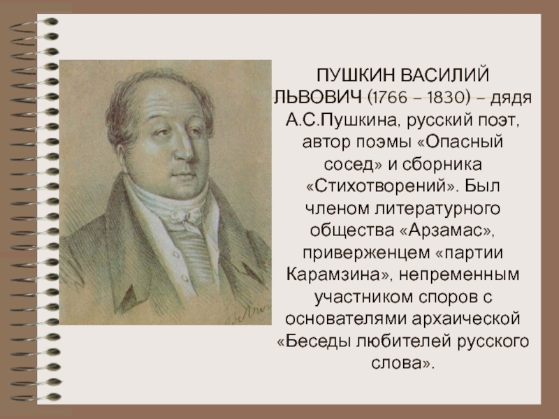 Реферат: Василий Львович Пушкин ( 1766-1830)