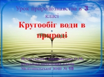 Презентація з природознавства Кругообіг води в природі (3 клас)