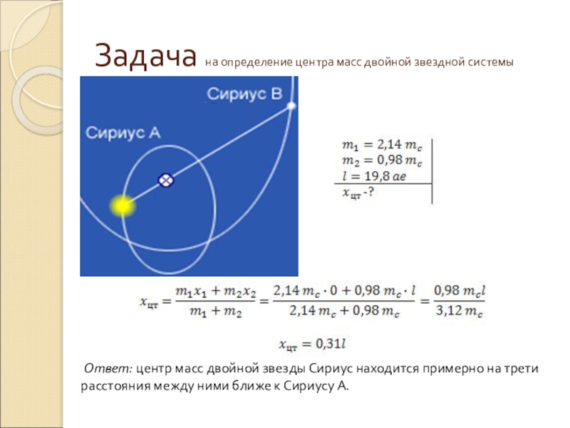 Решение задачи определите. Задачи на нахождение центра масс. Задача на определения центра масс. Задача на определение массы. Центр масс двойной звезды.